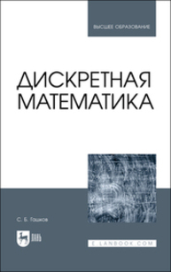 Дискретная математика Гашков С. Б.