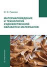 Материаловедение и технология художественной обработки материалов Радкевич М. М.