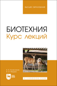 Биотехния. Курс лекций Колесников В. В., Машкин В. И.