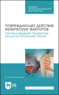 Повреждающее действие физических факторов. Тактика ведения пациентов на догоспитальном этапе Веретенникова С. Ю.