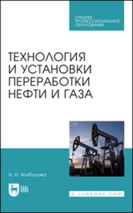 Технология и установки переработки нефти и газа Агибалова Н. Н.