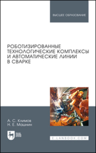 Роботизированные технологические комплексы и автоматические линии в сварке Климов А. С., Машнин Н. Е.