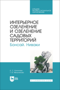 Интерьерное озеленение и озеленение садовых территорий. Бонсай. Ниваки Кононова К. С., Мельникова Т. В.