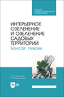 Интерьерное озеленение и озеленение садовых территорий. Бонсай. Ниваки Кононова К. С., Мельникова Т. В.