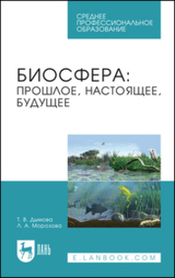 Биосфера: прошлое, настоящее, будущее Дымова Т. В., Морозова Л. А.