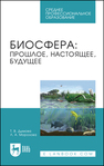 Биосфера: прошлое, настоящее, будущее Дымова Т. В., Морозова Л. А.