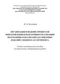 Организация и ведение процессов приготовления и подготовки к реализации полуфабрикатов для блюд, кулинарных изделий сложного ассортимента по выполнению лабораторных работ Колченко И. А.