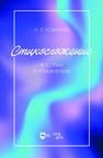 Стихосложение в теории и упражнениях Ковалева Н. Л.