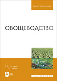 Овощеводство Ториков В. Е., Сычев С. М.