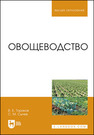 Овощеводство Ториков В. Е., Сычев С. М.