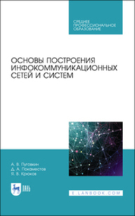 Основы построения инфокоммуникационных сетей и систем Пуговкин А. В., Покаместов Д. А., Крюков Я. В.