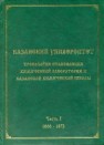 Казанский университет: хронология становления химической лаборатории и Казанской химической школы. 1806–1872. Часть 1 Захаров А.В.