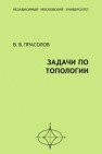 Задачи по топологии Прасолов В.В.