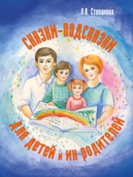 Сказки-подсказки для детей и их родителей Степанова О.В.