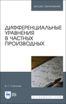 Дифференциальные уравнения в частных производных Степучев В. Г.