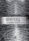 Каракулеводство с основами смушковедения Омбаев А. М., Юлдашбаев Ю. А., Кансеитов Т. К.