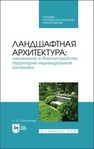 Ландшафтная архитектура: озеленение и благоустройство территорий индивидуальной застройки Сокольская О. Б.