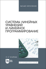 Системы линейных уравнений и линейное программирование Туганбаев А. А.