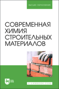 Современная химия строительных материалов Блинов Л. Н., Полякова В.В., Перфилова И. Л., Крылов Н. И., Семенча А. В.