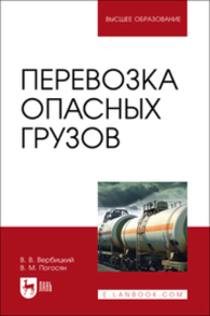 Перевозка опасных грузов Вербицкий В. В., Погосян В. М.