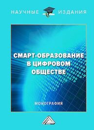 Смарт-образование в цифровом обществе Трубникова Н. В., Авдеева Е. В., Василенко Л. А., Дерябина Г. Г., Шаронова С. А.