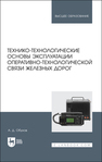 Технико-технологические основы эксплуатации оперативно-технологической связи железных дорог Обухов А. Д.