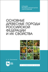 Основные древесные породы Российской Федерации и их свойства Овсянников С. И.