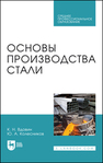 Основы производства стали Вдовин К. Н., Колесников Ю. А.