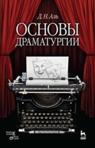 Основы драматургии Аль Д. Н.