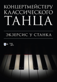 Концертмейстеру классического танца. Экзерсис у станка Макаркина Н. В.