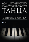 Концертмейстеру классического танца. Экзерсис у станка Макаркина Н. В.