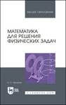 Математика для решения физических задач Прошкин С. С.