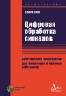 Цифровая обработка сигналов. Практическое руководство для инженеров и научных работников Смит С.