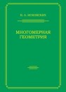 Многомерная геометрия Исковских В.А.