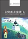 Культура и религия: сакрализация базовых идеалов : моногр. Пивоваров Д.В.