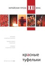 Красные туфельки. Сборник произведений молодых китайских писателей 