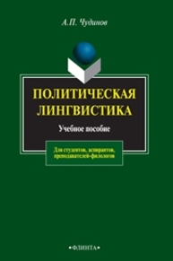 Политическая лингвистика Чудинов А.П.