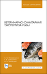 Ветеринарно-санитарная экспертиза рыбы Мижевикина А. С., Савостина Т. В., Лыкасова И. А.