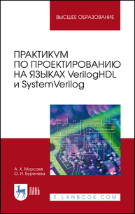 Практикум по проектированию на языках VerilogHDL и SystemVerilog Мурсаев А. Х., Буренева О. И.
