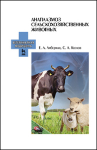 Анаплазмоз сельскохозяйственных животных Либерман Е. Л., Козлов С. А.