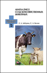 Анаплазмоз сельскохозяйственных животных Либерман Е. Л., Козлов С. А.