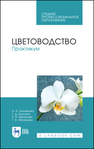 Цветоводство. Практикум Шаламова А. А., Крупина Г. Д., Миникаев Р. В., Абрамова Г. В.