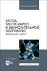 Метод Монте-Карло в вычислительной математике. Вводный курс Ермаков С. М.