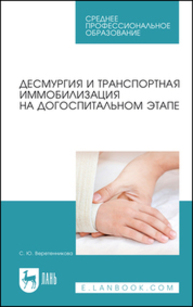 Десмургия и транспортная иммобилизация на догоспитальном этапе Веретенникова С. Ю.