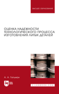 Оценка надежности технологического процесса изготовления литых деталей Гетьман А. А.