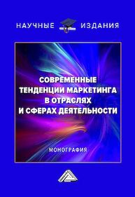 Современные тенденции маркетинга в отраслях и сферах деятельности