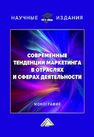 Современные тенденции маркетинга в отраслях и сферах деятельности 