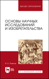 Основы научных исследований и изобретательства Рыжков И. Б.