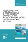 Аквакультура в установках замкнутого водообмена (УЗВ): экономические решения Козлов В. И.