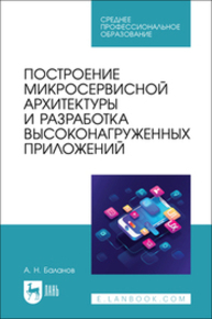 Построение микросервисной архитектуры и разработка высоконагруженных приложений Баланов А. Н.